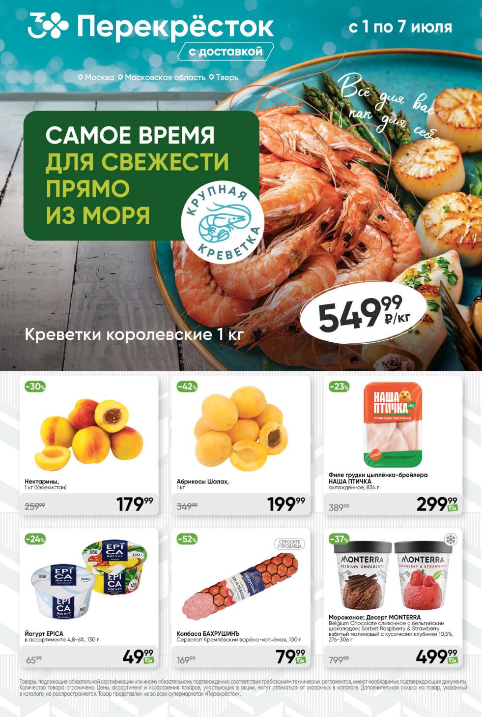 Выгодные предложения Перекрестка с 1 по 7 июля! Колбаса БАХРУШИНЪ со скидкой 52% за 799 ₽ , королевские креветки 1 кг за 549 ₽, мороженое MONTERRA за 499.99 ₽. Также нектарины за 179.99 ₽ и абрикосы за 199.99 ₽. Спешите за свежестью!